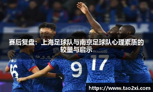 赛后复盘：上海足球队与南京足球队心理素质的较量与启示