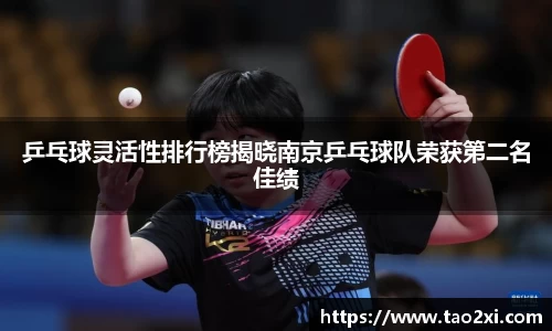 乒乓球灵活性排行榜揭晓南京乒乓球队荣获第二名佳绩