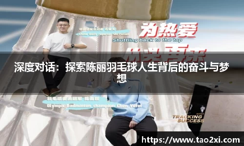 深度对话：探索陈丽羽毛球人生背后的奋斗与梦想