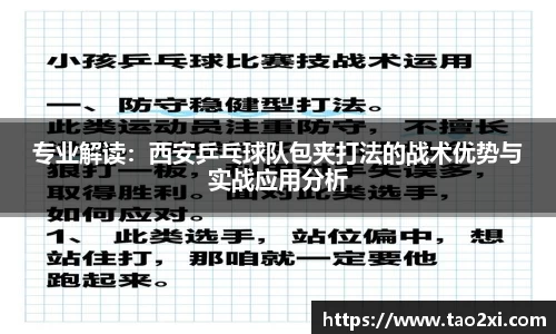专业解读：西安乒乓球队包夹打法的战术优势与实战应用分析