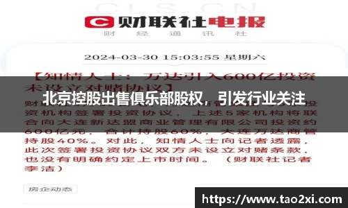 北京控股出售俱乐部股权，引发行业关注