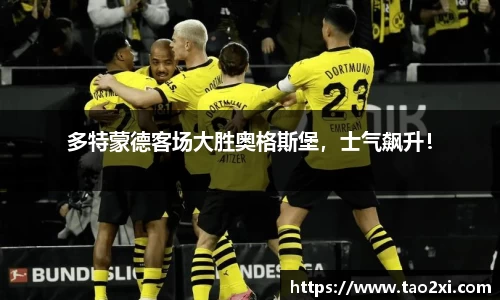 多特蒙德客场大胜奥格斯堡，士气飙升！