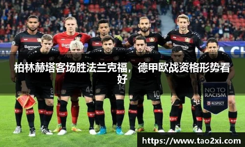 柏林赫塔客场胜法兰克福，德甲欧战资格形势看好