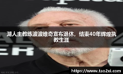湖人主教练波波维奇宣布退休，结束40年辉煌执教生涯