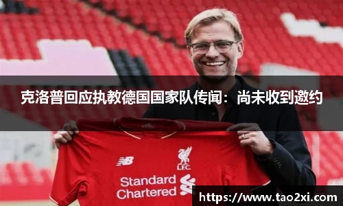 克洛普回应执教德国国家队传闻：尚未收到邀约