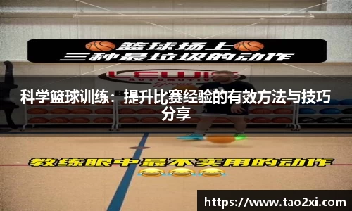 科学篮球训练：提升比赛经验的有效方法与技巧分享