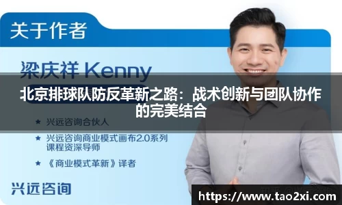 北京排球队防反革新之路：战术创新与团队协作的完美结合