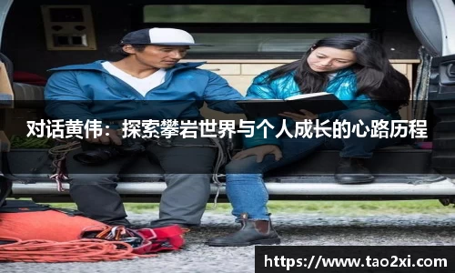 对话黄伟：探索攀岩世界与个人成长的心路历程