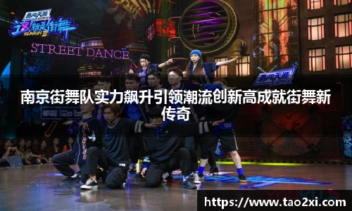 南京街舞队实力飙升引领潮流创新高成就街舞新传奇