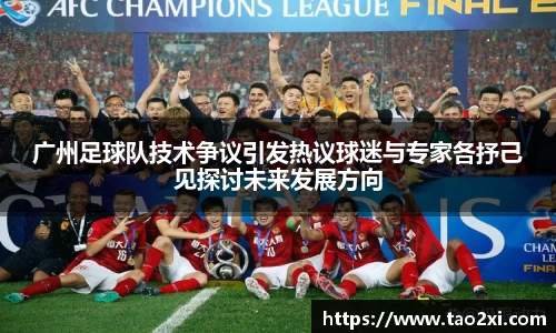 广州足球队技术争议引发热议球迷与专家各抒己见探讨未来发展方向