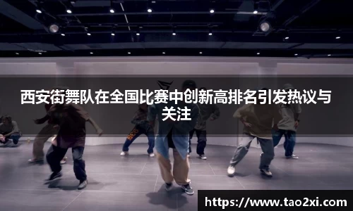 西安街舞队在全国比赛中创新高排名引发热议与关注