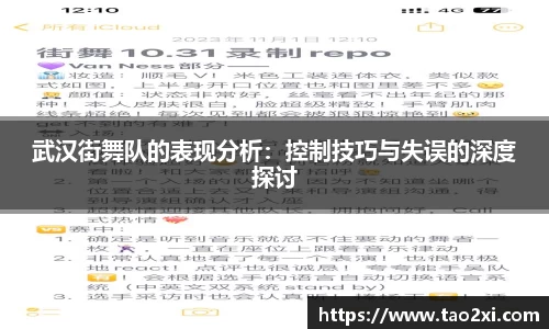 武汉街舞队的表现分析：控制技巧与失误的深度探讨