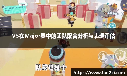 V5在Major赛中的团队配合分析与表现评估