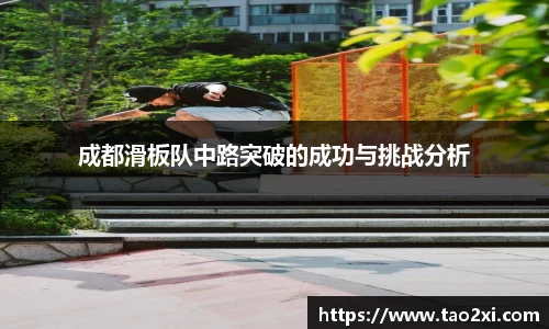 成都滑板队中路突破的成功与挑战分析