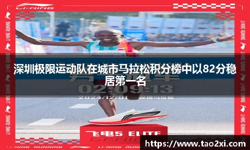 深圳极限运动队在城市马拉松积分榜中以82分稳居第一名