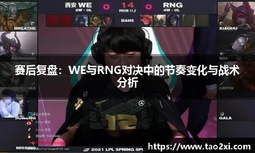 赛后复盘：WE与RNG对决中的节奏变化与战术分析
