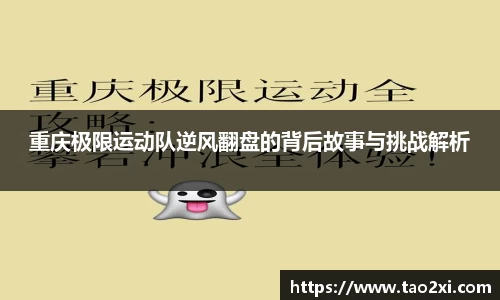 重庆极限运动队逆风翻盘的背后故事与挑战解析