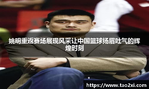 姚明重返赛场展现风采让中国篮球扬眉吐气的辉煌时刻