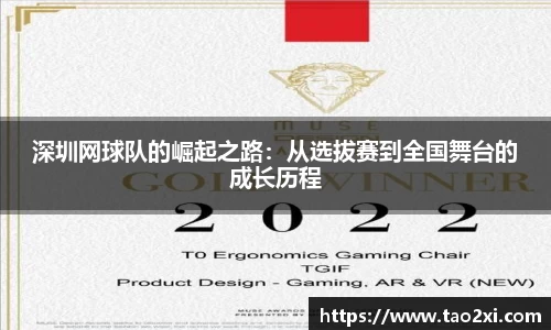 深圳网球队的崛起之路：从选拔赛到全国舞台的成长历程