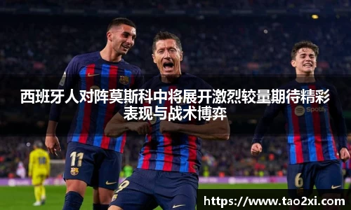 西班牙人对阵莫斯科中将展开激烈较量期待精彩表现与战术博弈