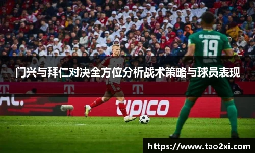 门兴与拜仁对决全方位分析战术策略与球员表现