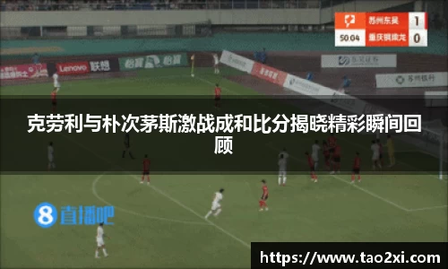 克劳利与朴次茅斯激战成和比分揭晓精彩瞬间回顾