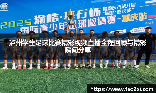 泸州学生足球比赛精彩视频直播全程回顾与精彩瞬间分享