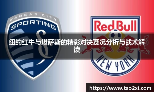 纽约红牛与堪萨斯的精彩对决赛况分析与战术解读