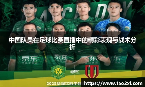 中国队员在足球比赛直播中的精彩表现与战术分析