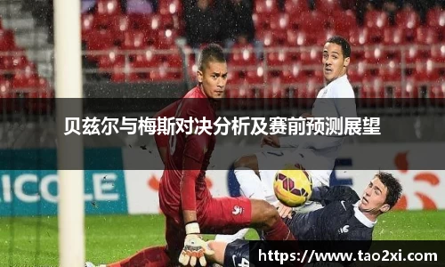 贝兹尔与梅斯对决分析及赛前预测展望