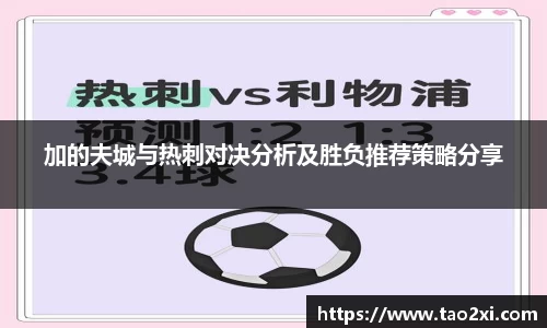 加的夫城与热刺对决分析及胜负推荐策略分享