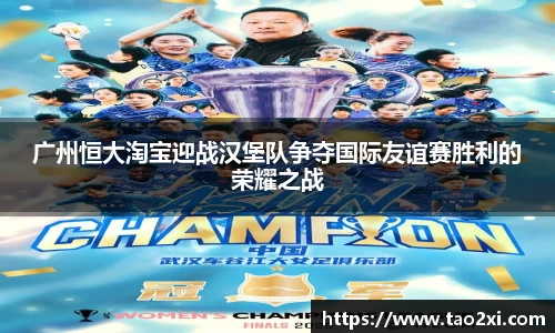 广州恒大淘宝迎战汉堡队争夺国际友谊赛胜利的荣耀之战