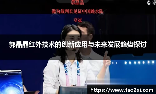 郭晶晶红外技术的创新应用与未来发展趋势探讨