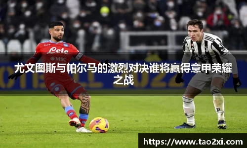 尤文图斯与帕尔马的激烈对决谁将赢得意甲荣耀之战